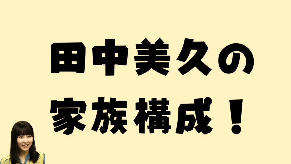 タイトル「田中美久の家族構成！」と田中美久さんの写真が入ったアイキャッチ画像。