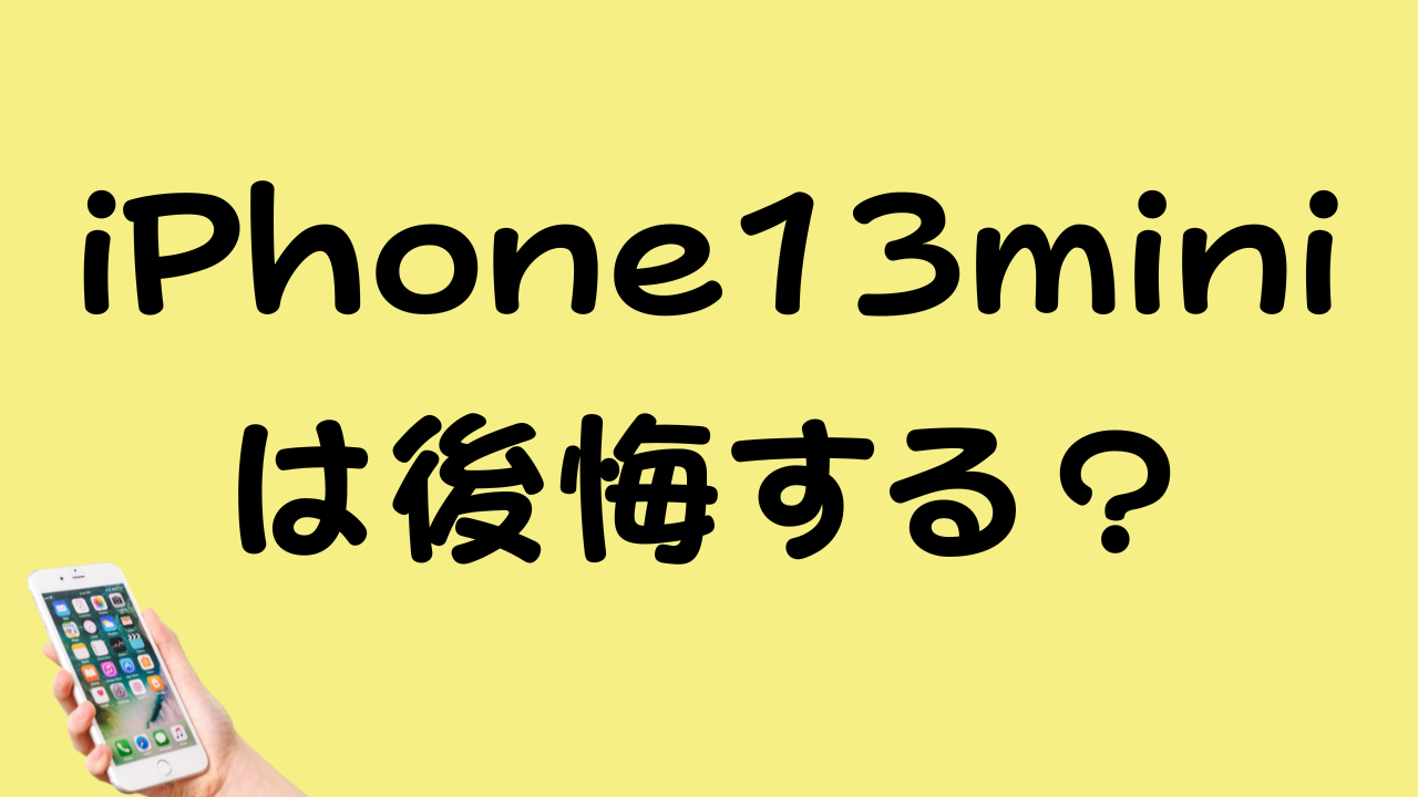 iPhone13miniは後悔する?のアイキャッチ画像