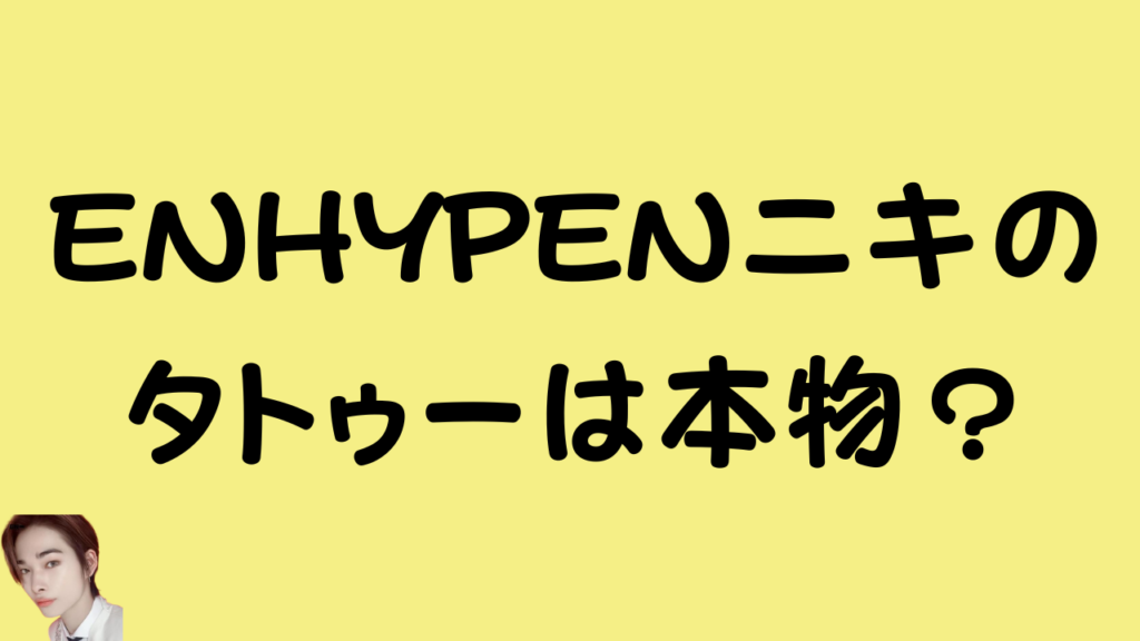 「ENHYPENニキのタトゥーは本物?」というテキストが書かれた記事のアイキャッチ画像