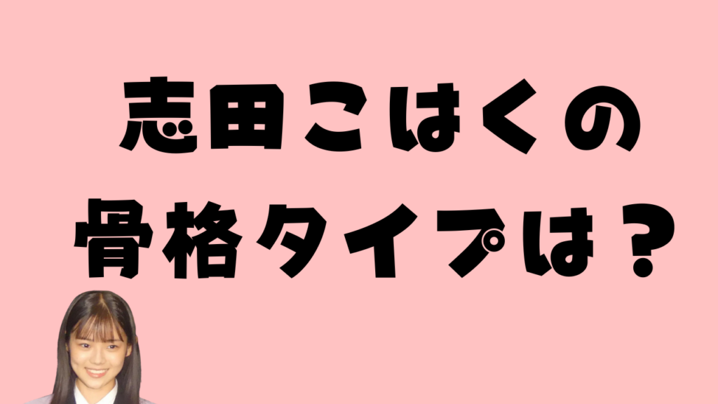 志田こはくの骨格タイプ診断のアイキャッチ画像