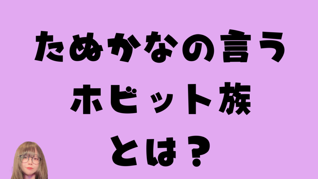 たぬかなのホビット族に関する話題をテーマにした記事のアイキャッチ画像。青い光のホログラムと、スマートフォンを見る日本の若者たち。