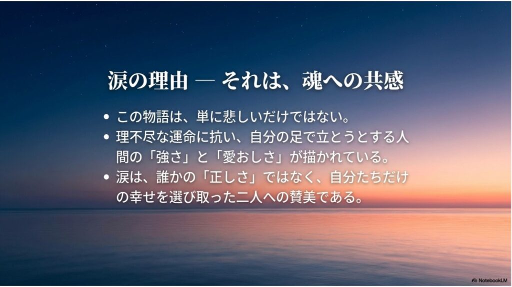 「涙の理由 - それは、魂への共感」と題し、物語が描く人間の強さと愛おしさについて総括したテキストスライド。