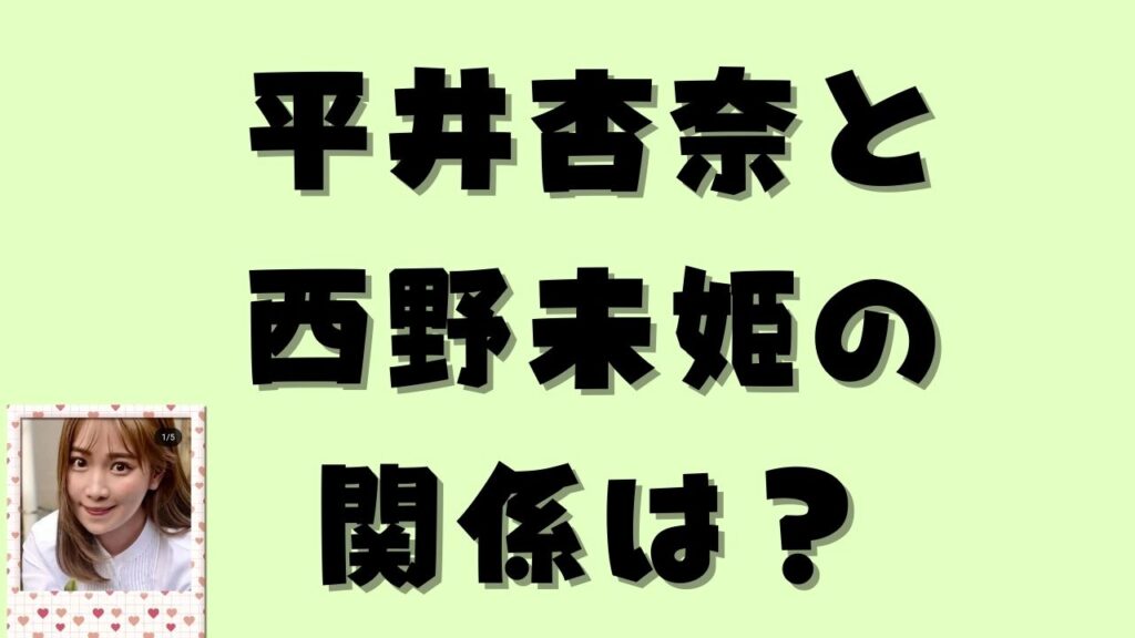 平井杏奈と西野未姫の関係は?と書かれたアイキャッチ画像