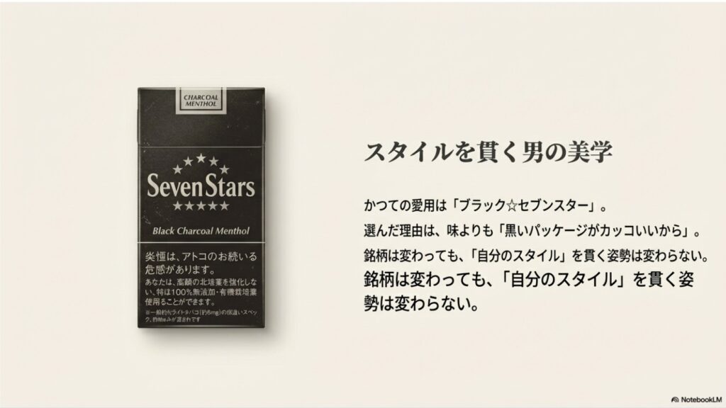 伊達みきおがかつて愛用していたブラックセブンスターのパッケージ）