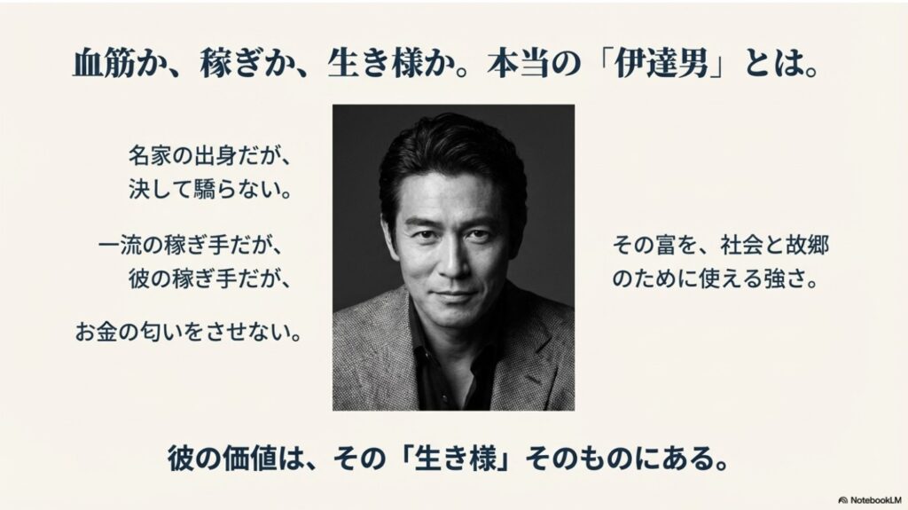 血筋・稼ぎ・生き様全てが一流の「伊達男」伊達みきおの真の価値