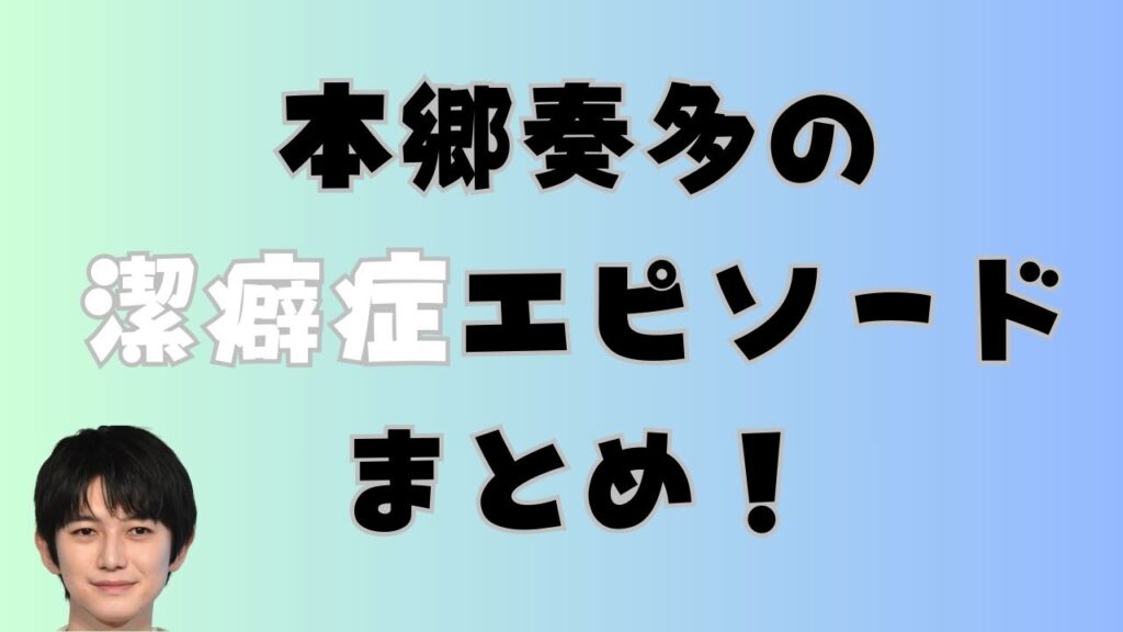 本郷奏多の潔癖症エピソードまとめ!キスやサバゲーの矛盾も解説