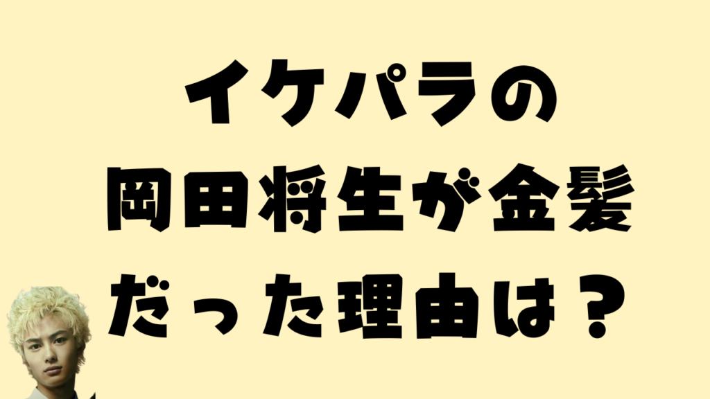 イケパラの岡田将生が金髪だった理由とは？関目京悟役のアイキャッチ画像