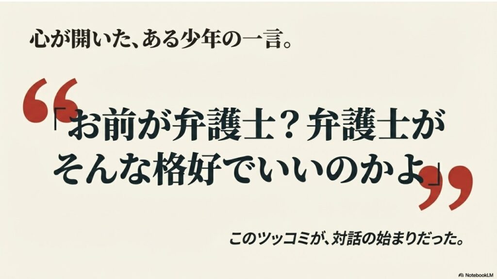 依頼者の少年が橋下徹の服装にツッコミを入れた心が開いた瞬間の言葉