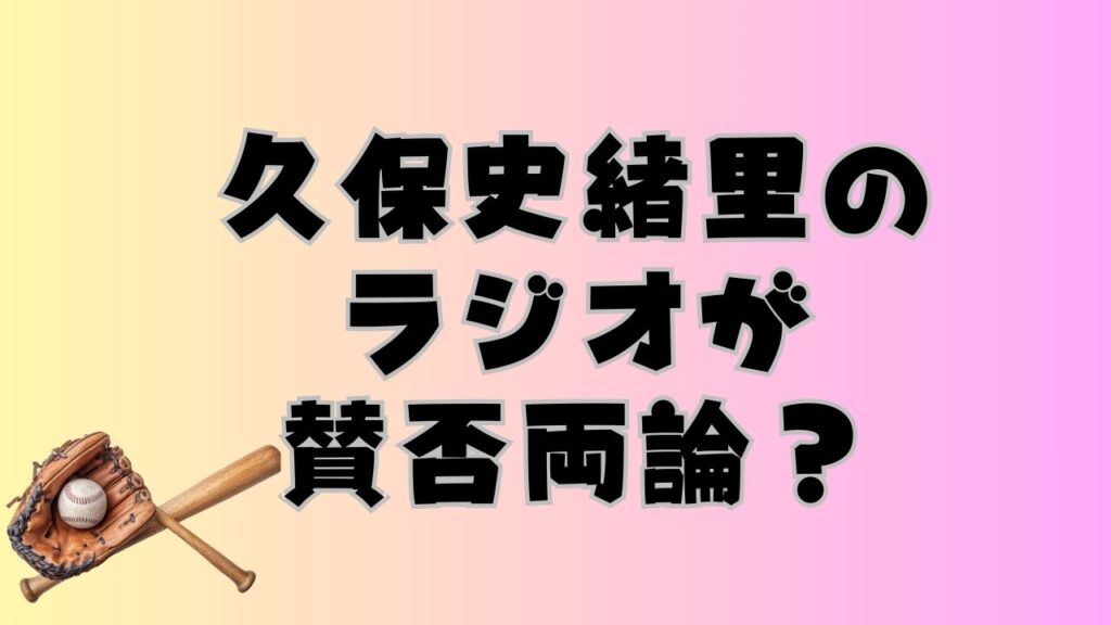 久保史緒里のラジオが賛否両論？のアイキャッチ画像