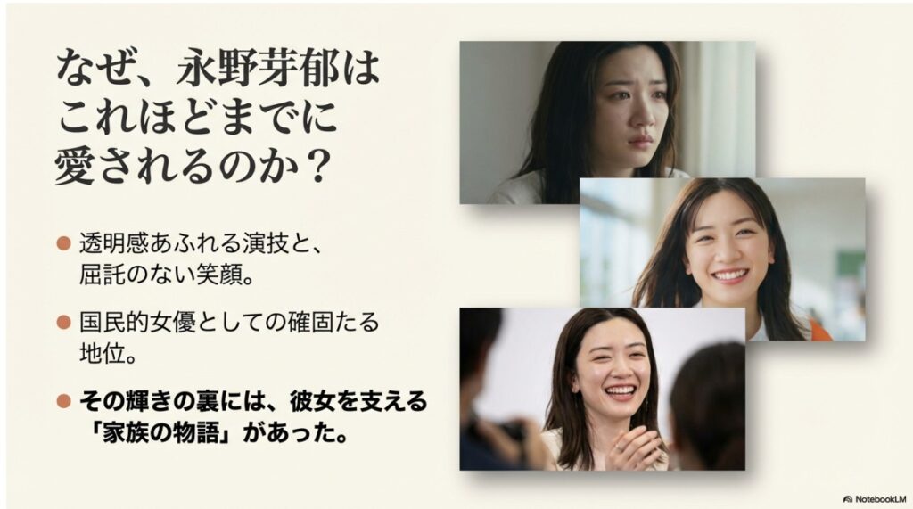 透明感あふれる演技と笑顔で国民的女優として愛される永野芽郁を支える家族の物語