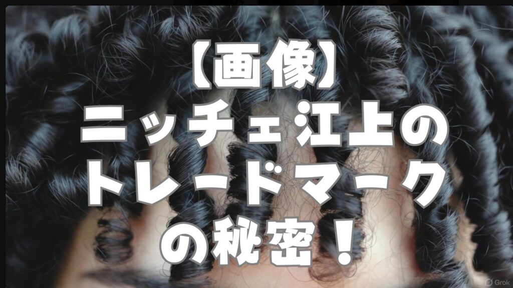 【画像】ニッチェ江上のトレードマークの秘密！のアイキャッチ画像