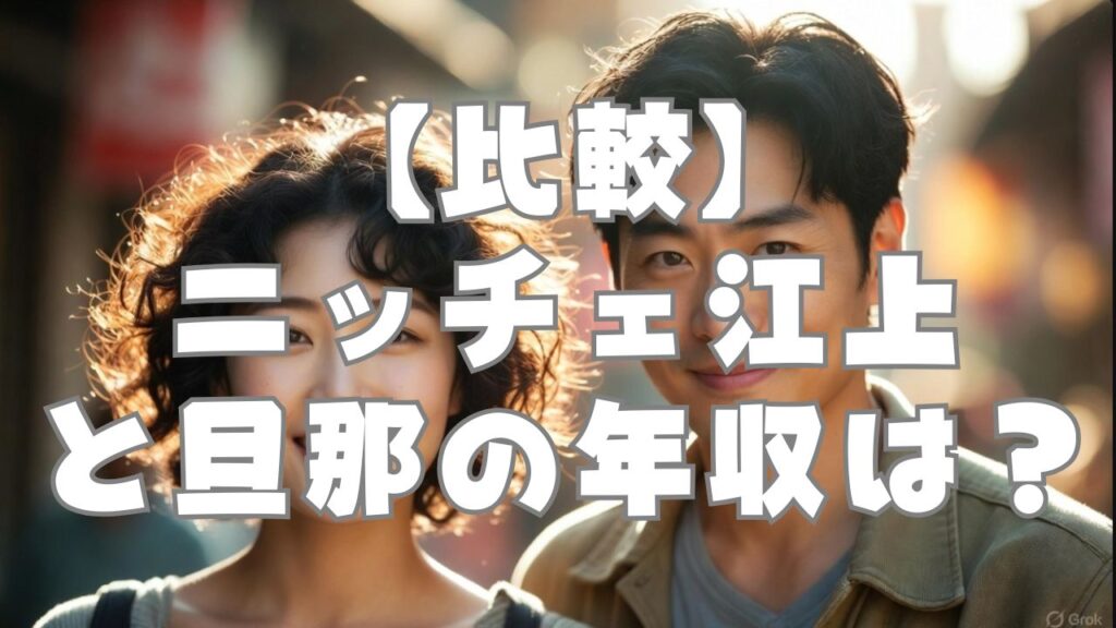 【比較】ニッチェ江上と旦那の年収は？印刷会社社長の職業と格差を調査する記事のアイキャッチ