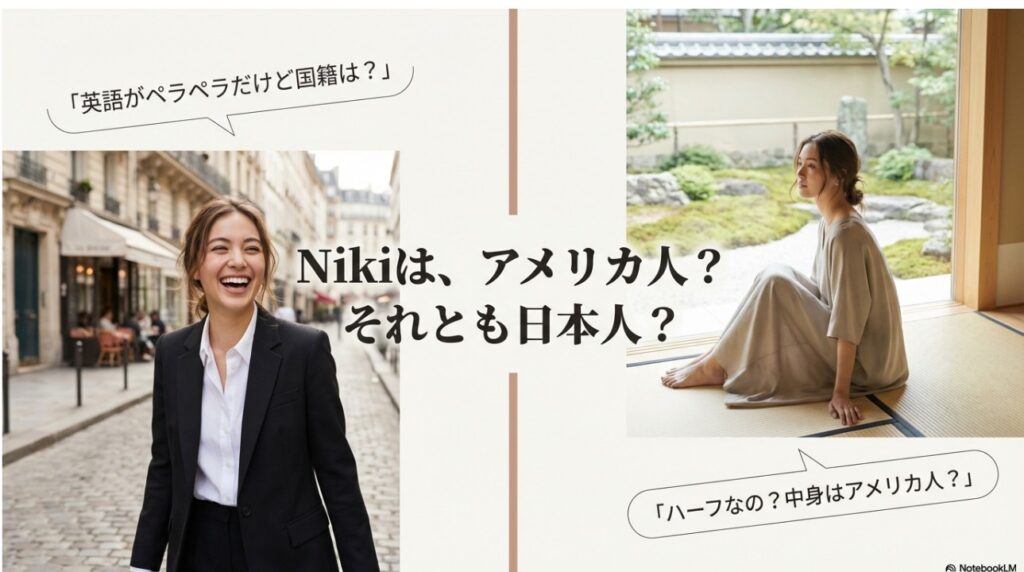 Nikiはアメリカ人か日本人か？英語がペラペラな理由とハーフの国籍に関する疑問
