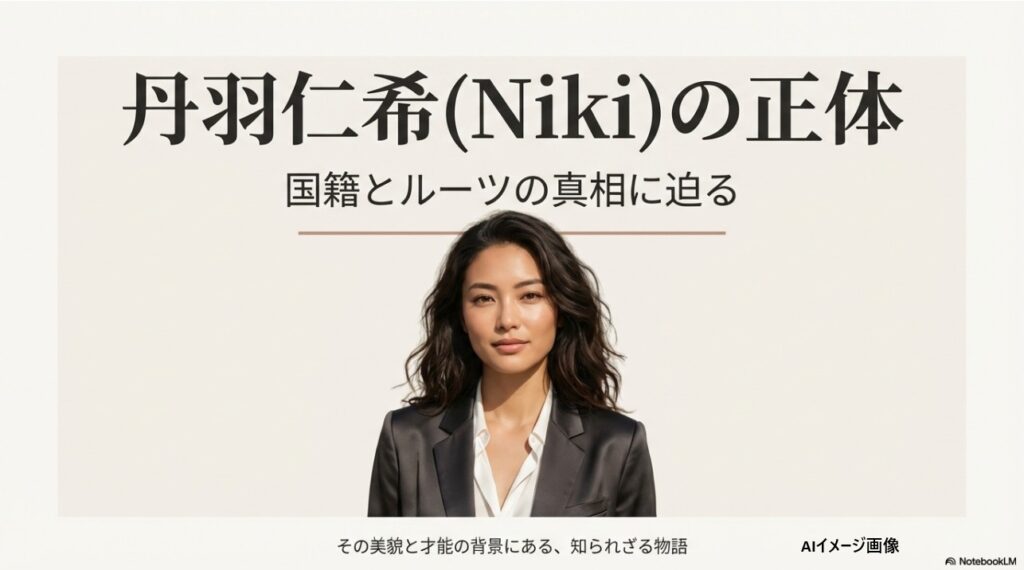 丹羽仁希(Niki)の国籍とルーツの真相に迫るアイキャッチ画像