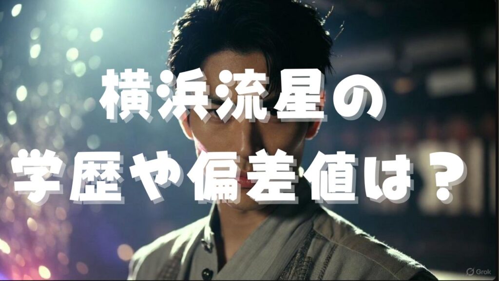 横浜流星の俳優としての自信に満ちた表情と武道の精神を表すポートレート