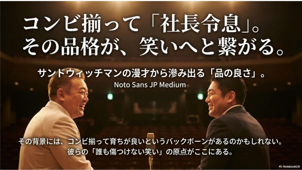 社長令息コンビであるサンドウィッチマンの品格と笑いの原点