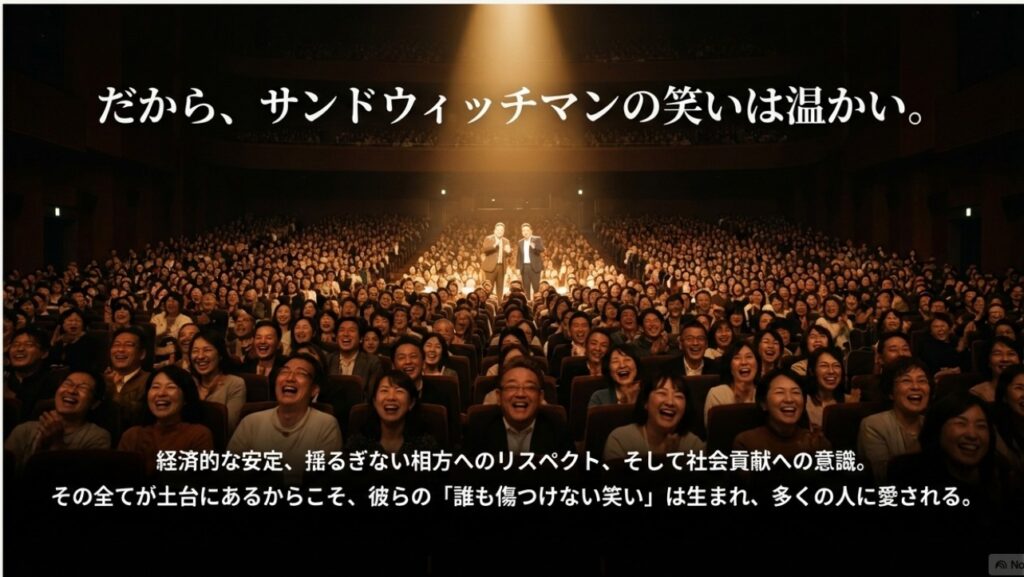 サンドウィッチマンの温かい笑いは経済的安定と相互リスペクトから生まれる