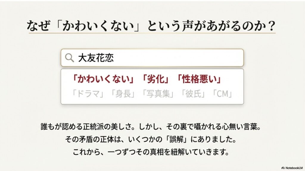 大友花恋の検索候補に出る「かわいくない」「劣化」「性格悪い」というキーワードの分析