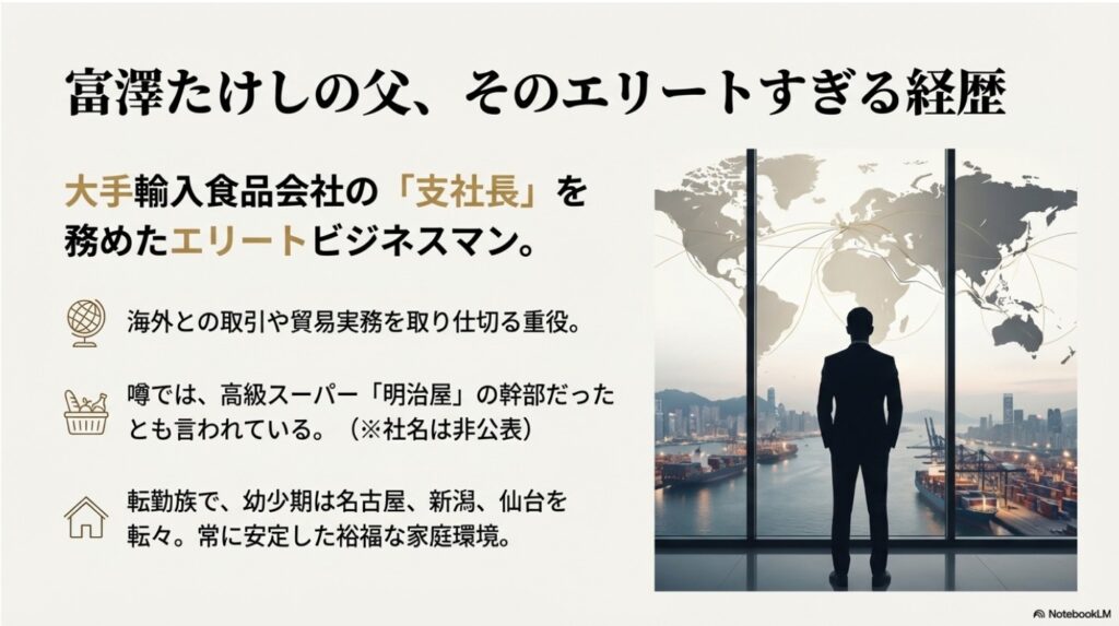 富澤たけしの父親は大手輸入食品会社の支社長というエリート経歴