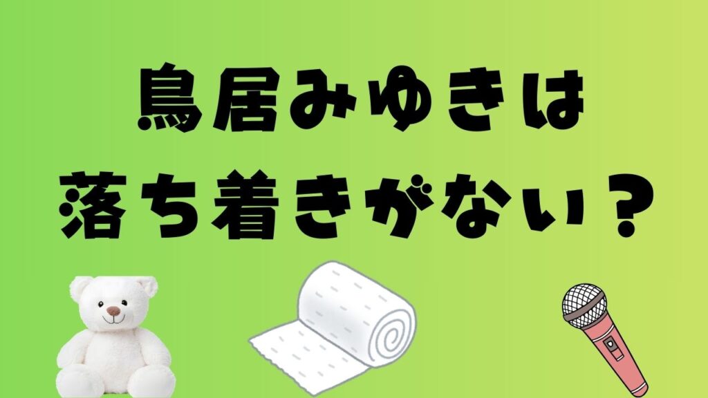 鳥居みゆきは落ち着きがない?昔の芸風や現在の活動に関するアイキャッチ画像