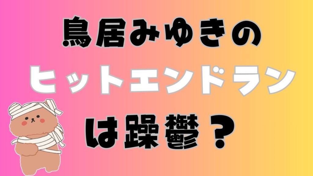 鳥居みゆきのヒットエンドランは躁鬱?という噂と包帯を巻いたクマのぬいぐるみのアイキャッチ画像