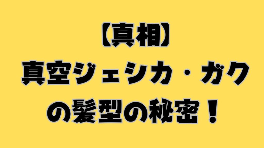 【真相】真空ジェシカ・ガクの髪型の秘密！のアイキャッチ画像