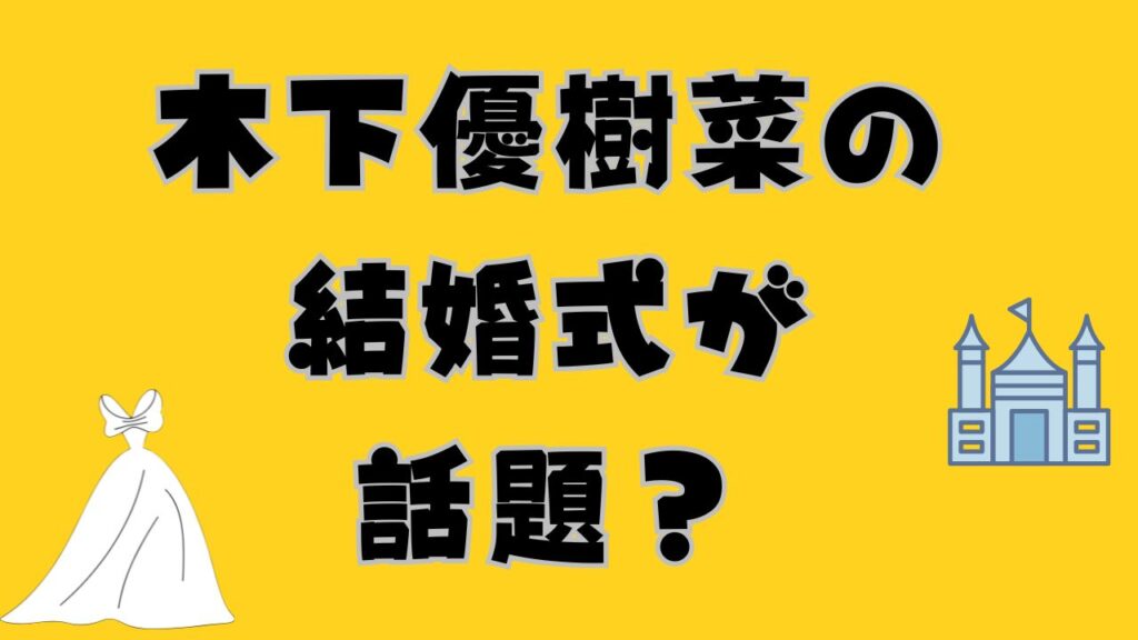 木下優樹菜の結婚式が非常識？という文字が書かれた黄色のアイキャッチ画像