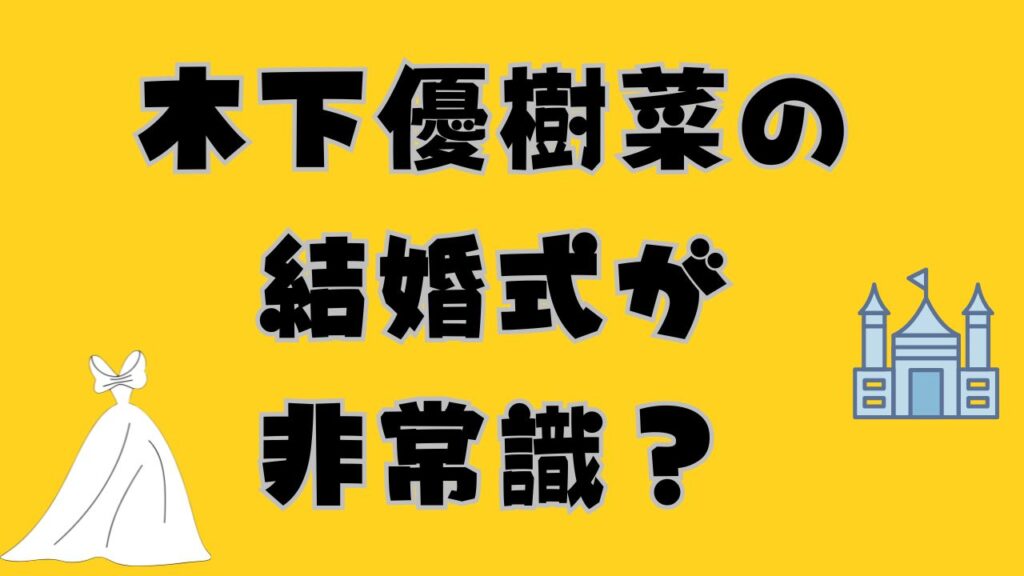 木下優樹菜の結婚式が非常識?という文字が書かれた黄色のアイキャッチ画像
