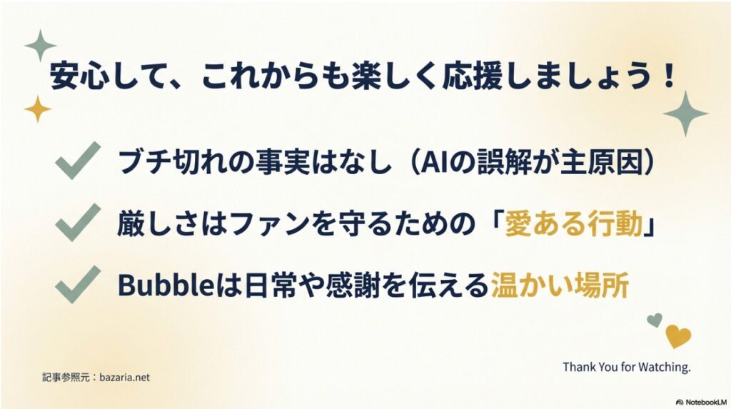 記事のまとめ：ブチ切れの事実はなく安心して応援しようというメッセージ