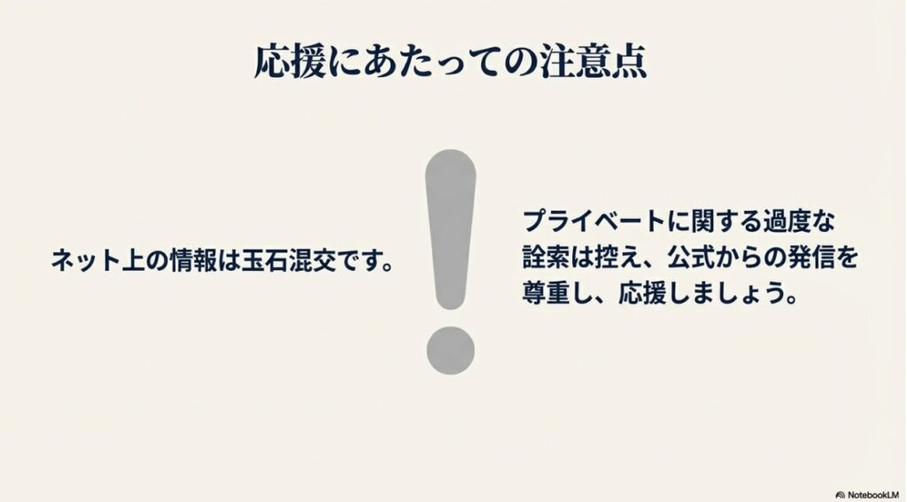 ネット上の情報の取り扱いとプライベートへの配慮を呼びかける応援にあたっての注意点