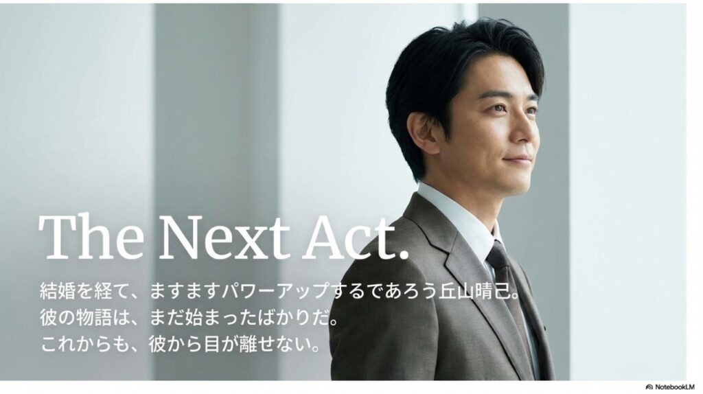 結婚を経てますますパワーアップする丘山晴己の今後の展望（The Next Act）