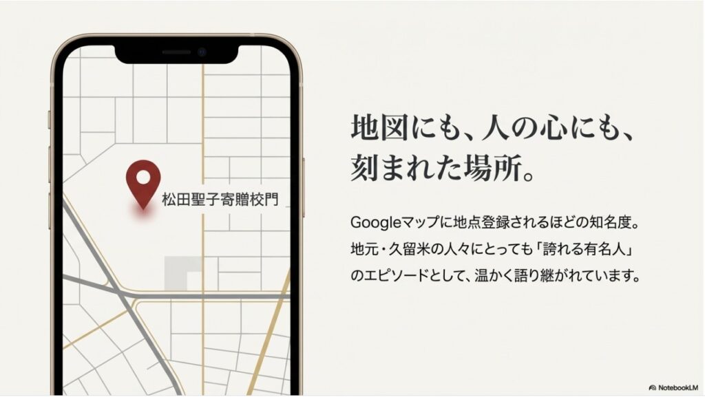 地図にも人の心にも刻まれた場所。Googleマップに登録されるほどの知名度を持つ松田聖子寄贈校門