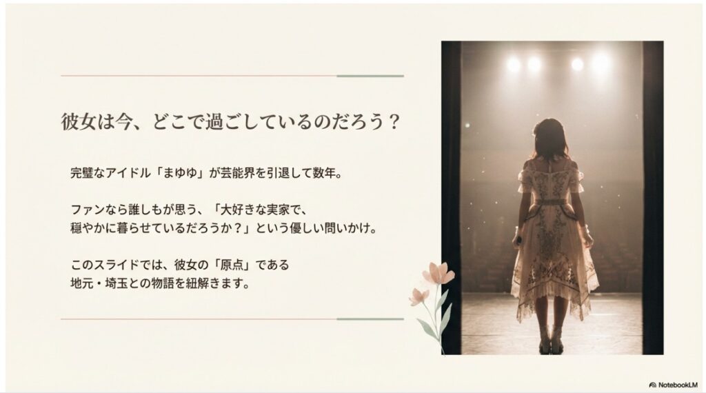 芸能界を引退した渡辺麻友の後ろ姿をイメージした画像と、「彼女は今、どこで過ごしているのだろう？」という問いかけ