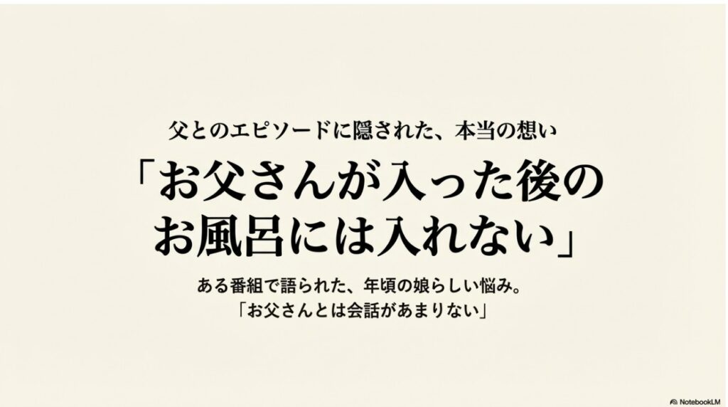 渡辺麻友が語った「お父さんが入った後のお風呂には入れない」というエピソードと、その裏にある配慮についてのスライド