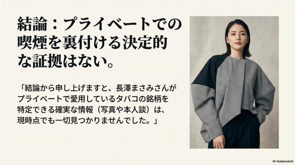 長澤まさみのプライベートでの喫煙を裏付ける証拠はないという結論