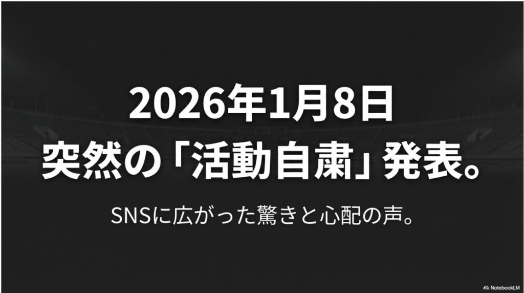 2026年1月8日 突然の「活動自粛」発表。SNSに広がった驚きと心配の声。