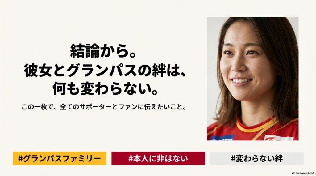結論から。彼女とグランパスの絆は、何も変わらない。この一枚で、全てのサポーターとファンに伝えたいこと。