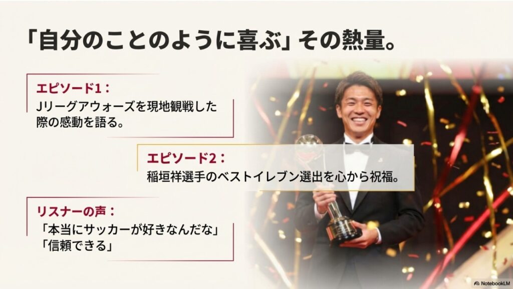 「自分のことのように喜ぶ」その熱量。Jリーグアウォーズを現地観戦した際の感動や、稲垣祥選手のベストイレブン選出を心から祝福。