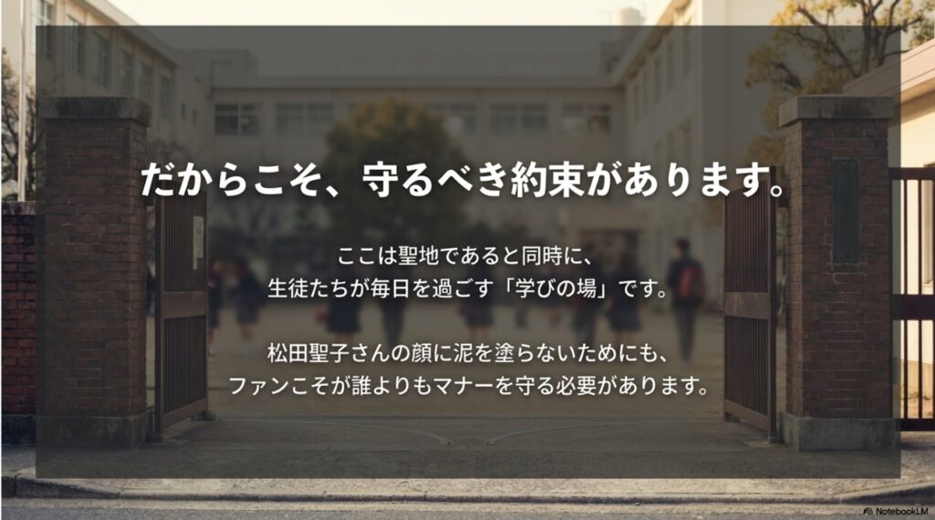 だからこそ守るべき約束。聖地であると同時に生徒たちが過ごす学びの場でのマナー