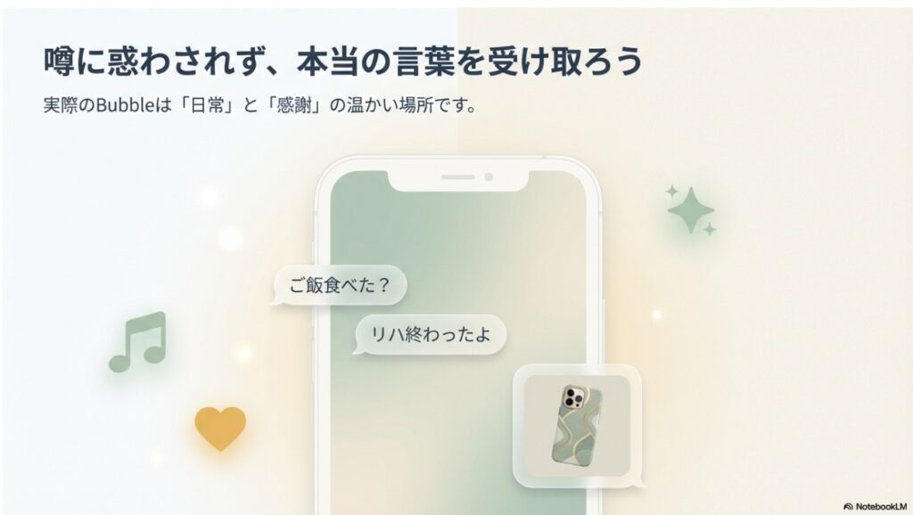 実際のBubbleは日常会話や感謝を伝える温かい場所であることを示すスマホ画面のイメージ