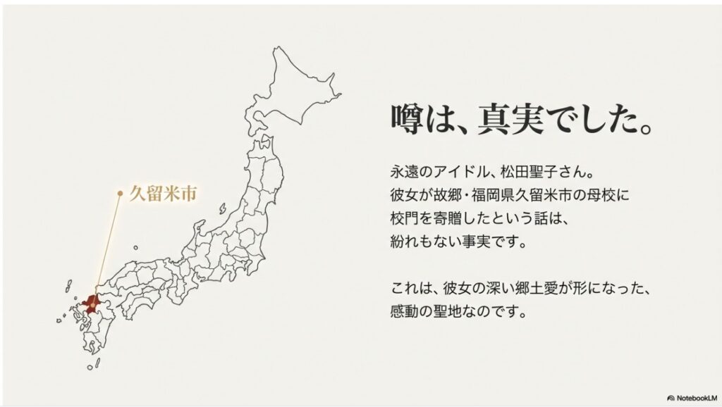 噂は真実でした。松田聖子が故郷・久留米市の母校に校門を寄贈した事実は彼女の深い郷土愛の証