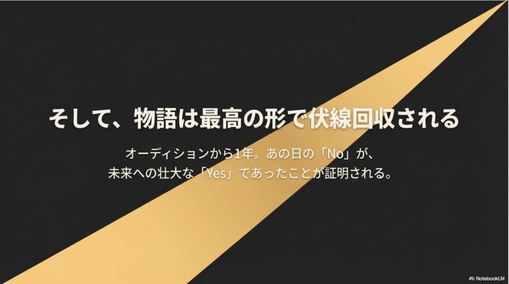 オーディションから1年後、物語は最高の形で伏線回収される