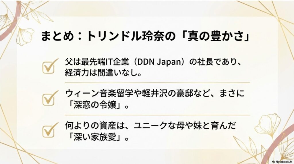 トリンドル玲奈の実家の豊かさと家族愛についてのまとめ