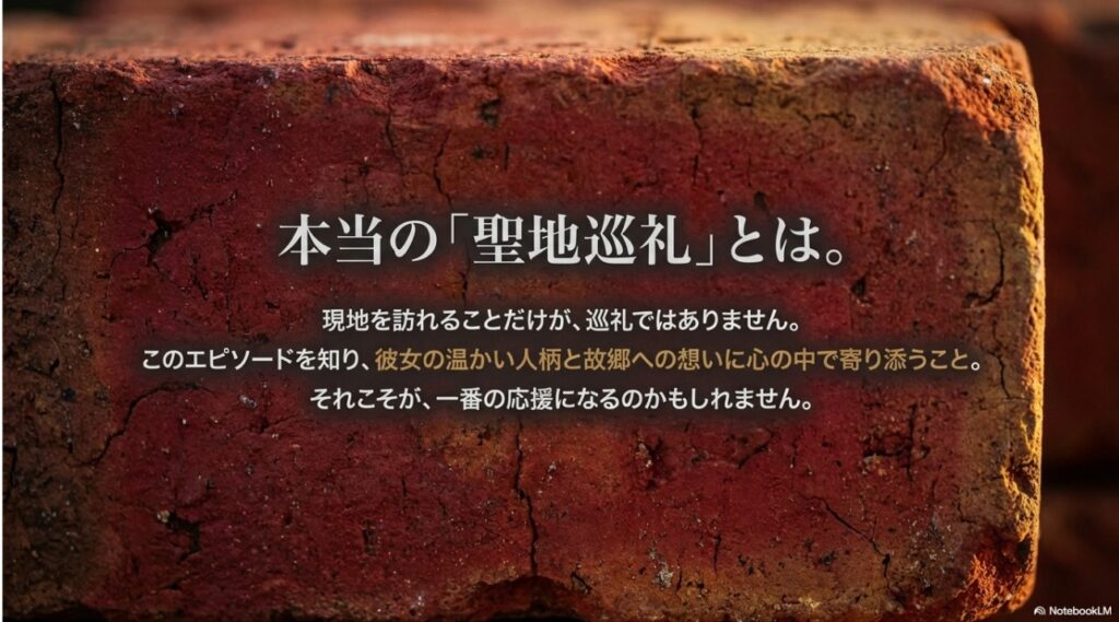 本当の聖地巡礼とは。現地を訪れるだけでなく心の中で寄り添うことが一番の応援