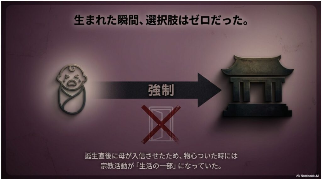 誕生直後に母親に入信させられ選択肢がなかったことを示す宗教2世の図解