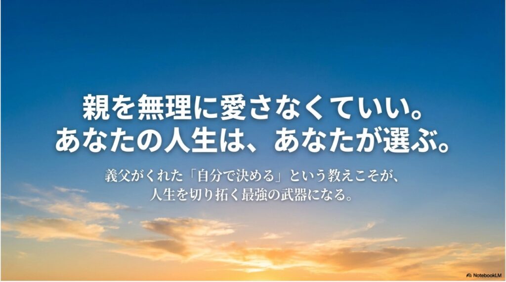 親を無理に愛さなくていいという強いメッセージが書かれた夕日の画像