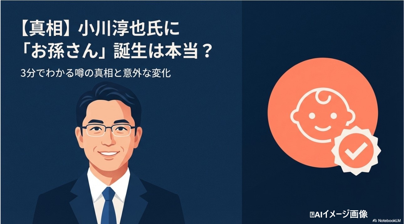 小川淳也氏に孫が誕生したという噂の真相と変化についての解説イラスト