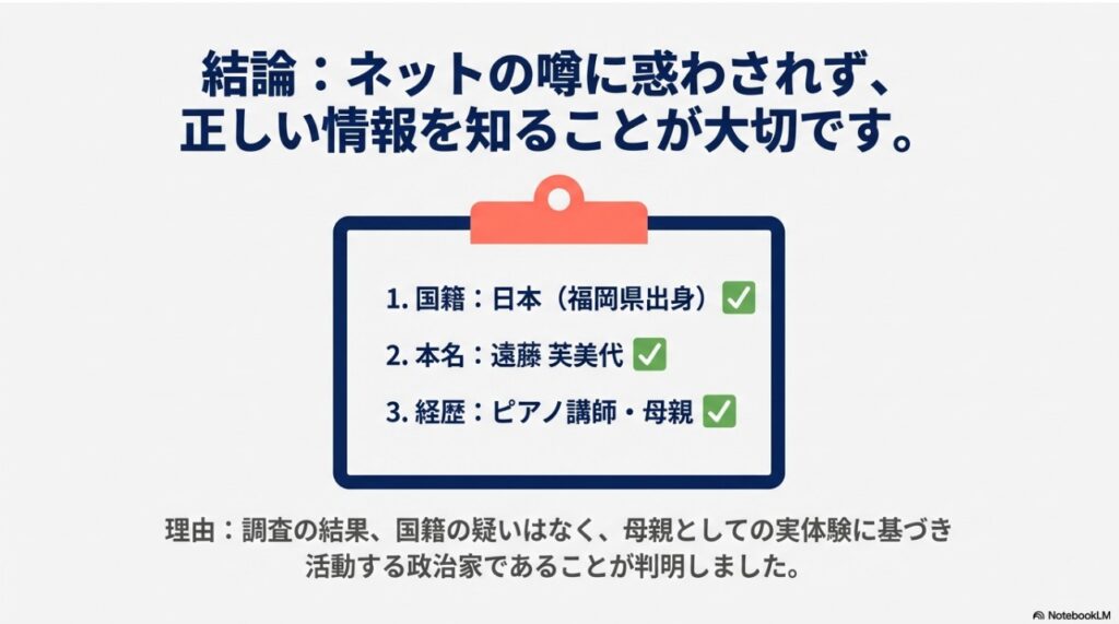 結論：ネットの噂に惑わされず、正しい情報を知ることが大切です。国籍（日本）、本名（遠藤芙美代）、経歴（ピアノ講師・母親）のまとめ。