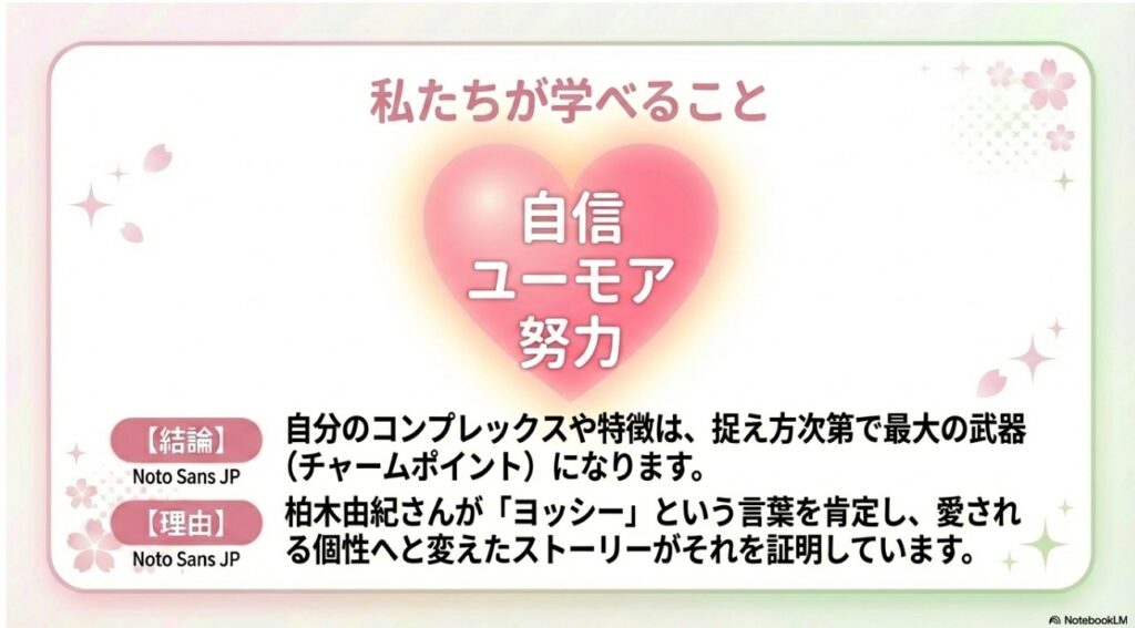 柏木由紀さんのエピソードから学べる自信とユーモアと努力についてのまとめ図解