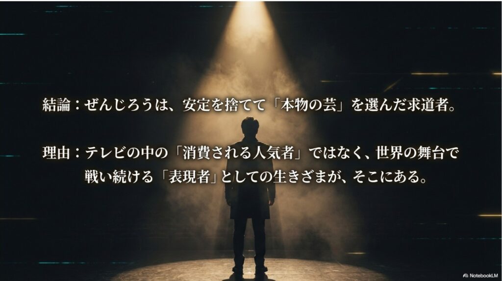 安定を捨てて本物の芸を選んだぜんじろうの生きざま